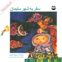 سفر به شهر سلیمان